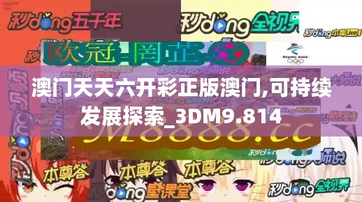 澳门天天六开彩正版澳门,可持续发展探索_3DM9.814