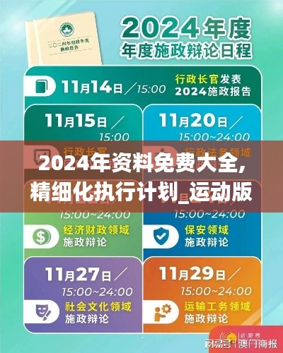2024年资料免费大全,精细化执行计划_运动版6.327