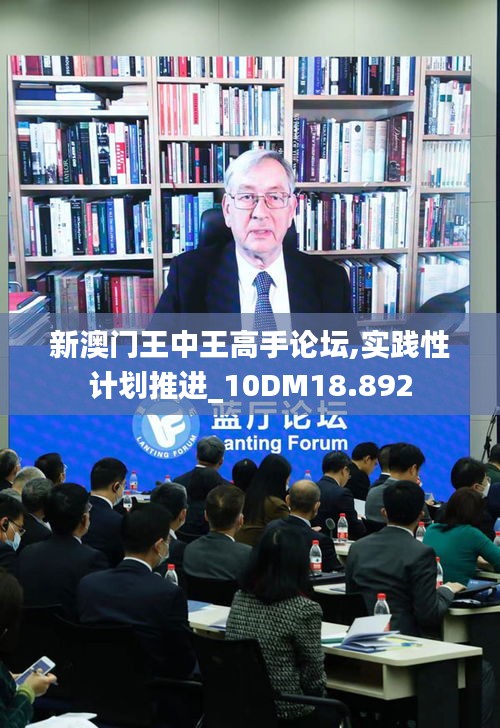 新澳门王中王高手论坛,实践性计划推进_10DM18.892