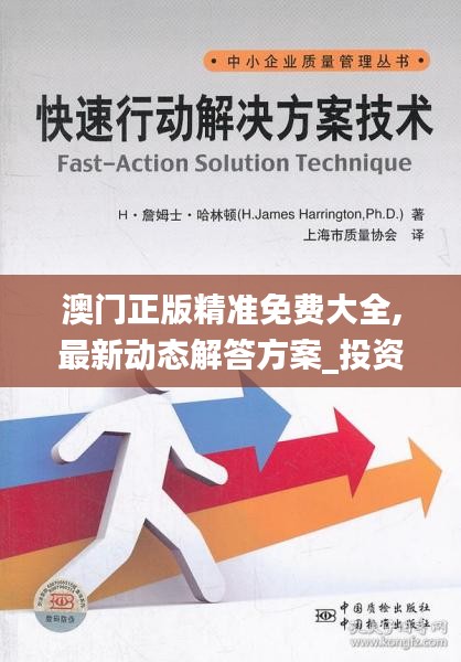 澳门正版精准免费大全,最新动态解答方案_投资版8.652