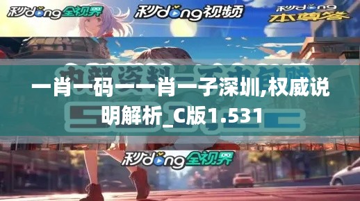 一肖一码一一肖一子深圳,权威说明解析_C版1.531