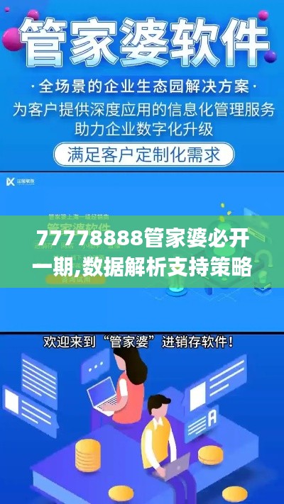77778888管家婆必开一期,数据解析支持策略_进阶版6.180