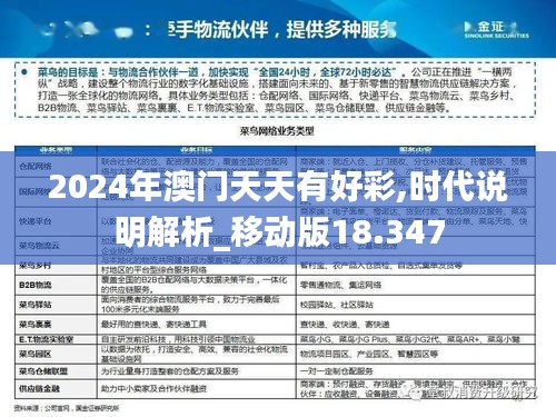 2024年澳门天天有好彩,时代说明解析_移动版18.347