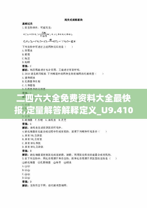 二四六大全免费资料大全最快报,定量解答解释定义_U9.410