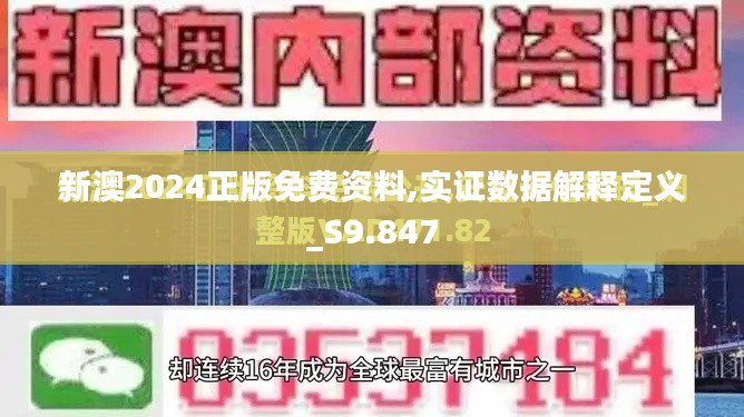 新澳2024正版免费资料,实证数据解释定义_S9.847