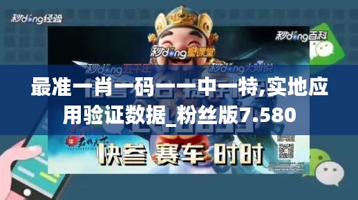最准一肖一码一一中一特,实地应用验证数据_粉丝版7.580