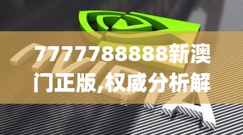 7777788888新澳门正版,权威分析解释定义_游戏版1.985