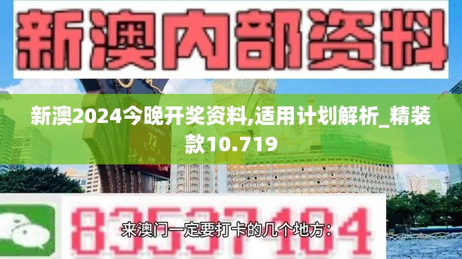 新澳2024今晚开奖资料,适用计划解析_精装款10.719