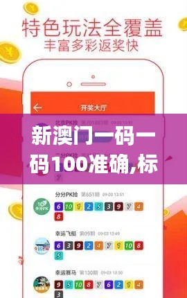 新澳门一码一码100准确,标准程序评估_娱乐版10.939