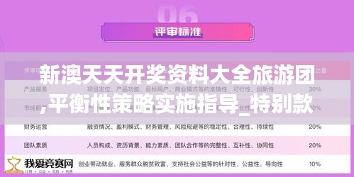 新澳天天开奖资料大全旅游团,平衡性策略实施指导_特别款1.498