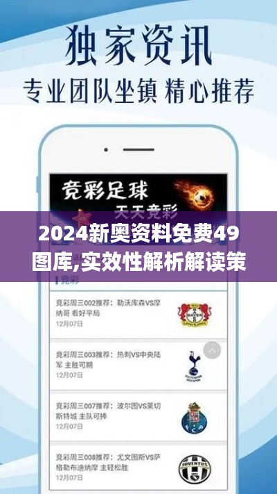 2024新奥资料免费49图库,实效性解析解读策略_冒险款8.817