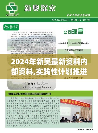 2024年新奥最新资料内部资料,实践性计划推进_QHD版8.920