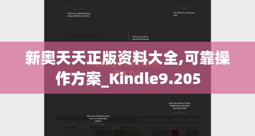 新奥天天正版资料大全,可靠操作方案_Kindle9.205