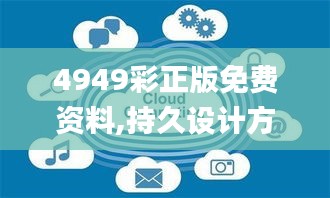 4949彩正版免费资料,持久设计方案_The7.536