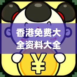 香港免费大全资料大全,实效设计计划_FHD版9.580
