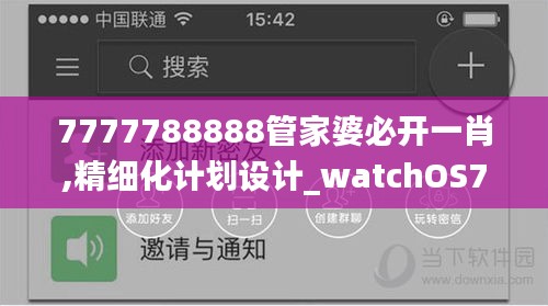 7777788888管家婆必开一肖,精细化计划设计_watchOS7.661