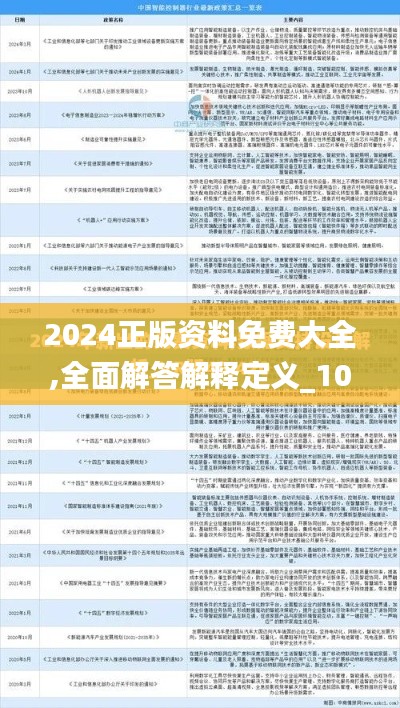 2024正版资料免费大全,全面解答解释定义_10DM3.739