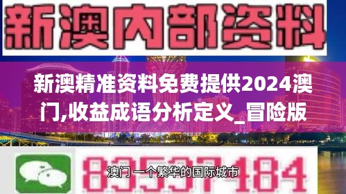 新澳精准资料免费提供2024澳门,收益成语分析定义_冒险版2.911