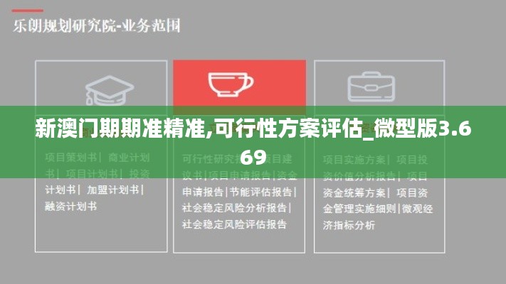 新澳门期期准精准,可行性方案评估_微型版3.669