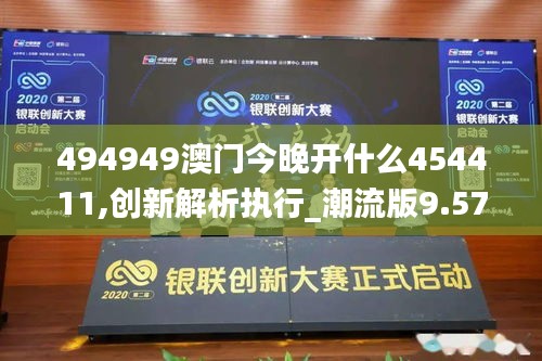 494949澳门今晚开什么454411,创新解析执行_潮流版9.570