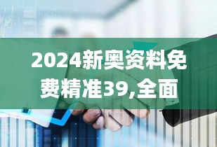 2024新奥资料免费精准39,全面执行分析数据_黄金版16.172