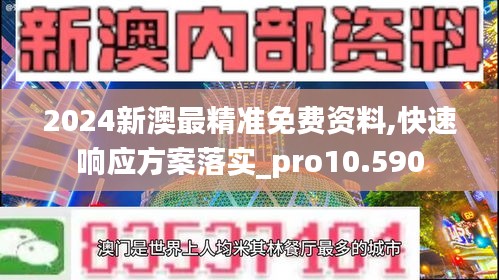 2024新澳最精准免费资料,快速响应方案落实_pro10.590