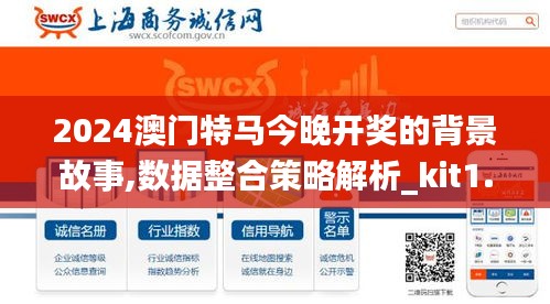 2024澳门特马今晚开奖的背景故事,数据整合策略解析_kit1.686