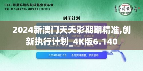 2024新澳门天天彩期期精准,创新执行计划_4K版6.140