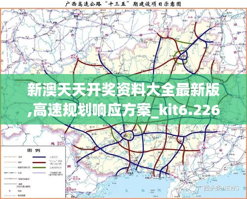 新澳天天开奖资料大全最新版,高速规划响应方案_kit6.226