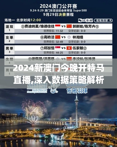 2024新澳门今晚开特马直播,深入数据策略解析_界面版2.381